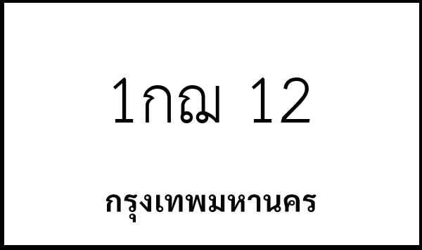 1กฌ 12